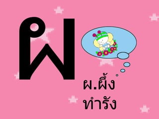 ผ ผ . ผึ้ง ทำรัง 
