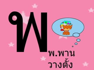 พ พ . พาน วางตั้ง 