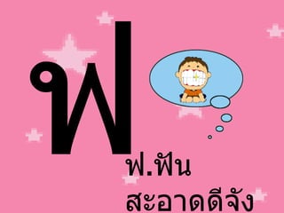 ฟ ฟ . ฟัน สะอาดดีจัง 