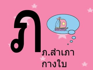 ภ ภ . สำเภา กางใบ 