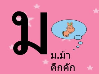 ม ม . ม้า คึกคัก 