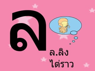 ล ล . ลิง ไต่ราว 