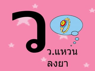 ว ว . แหวน ลงยา 