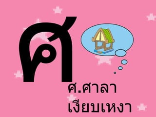 ศ ศ . ศาลา เงียบเหงา 