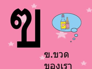 ฃ ฃ . ขวด ของเรา 