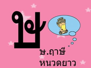 ษ ษ . ฤาษี หนวดยาว 