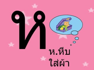 ห ห . หีบ ใส่ผ้า 