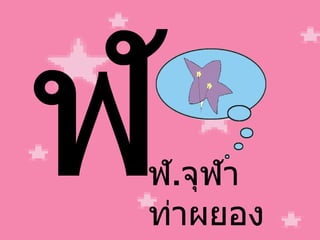 ฬ ฬ . จุฬา ท่าผยอง 