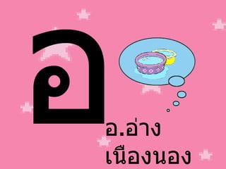 อ อ . อ่าง เนืองนอง 