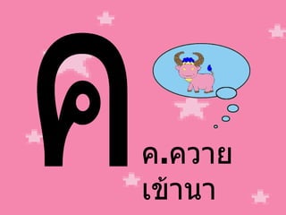ค ค . ควาย เข้านา 