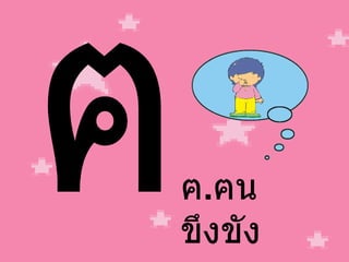 ฅ ฅ . ฅน ขึงขัง 