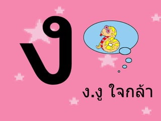 ง ง . งู ใจกล้า 