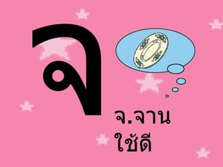 จ จ . จาน ใช้ดี 
