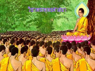 วิชาพระพุทธศาสนา 