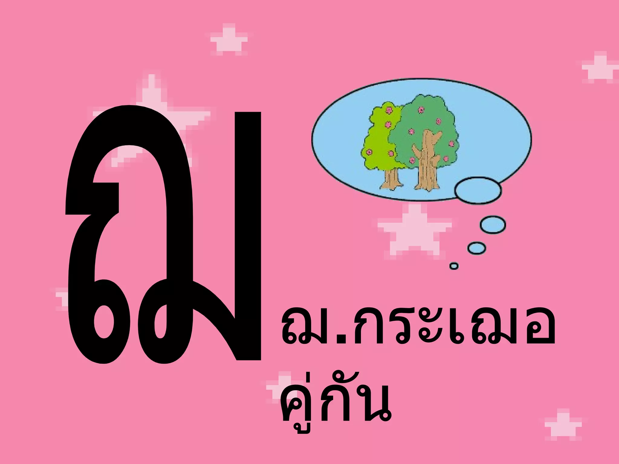 ฌ ฌ . กระเฌอ คู่กัน 