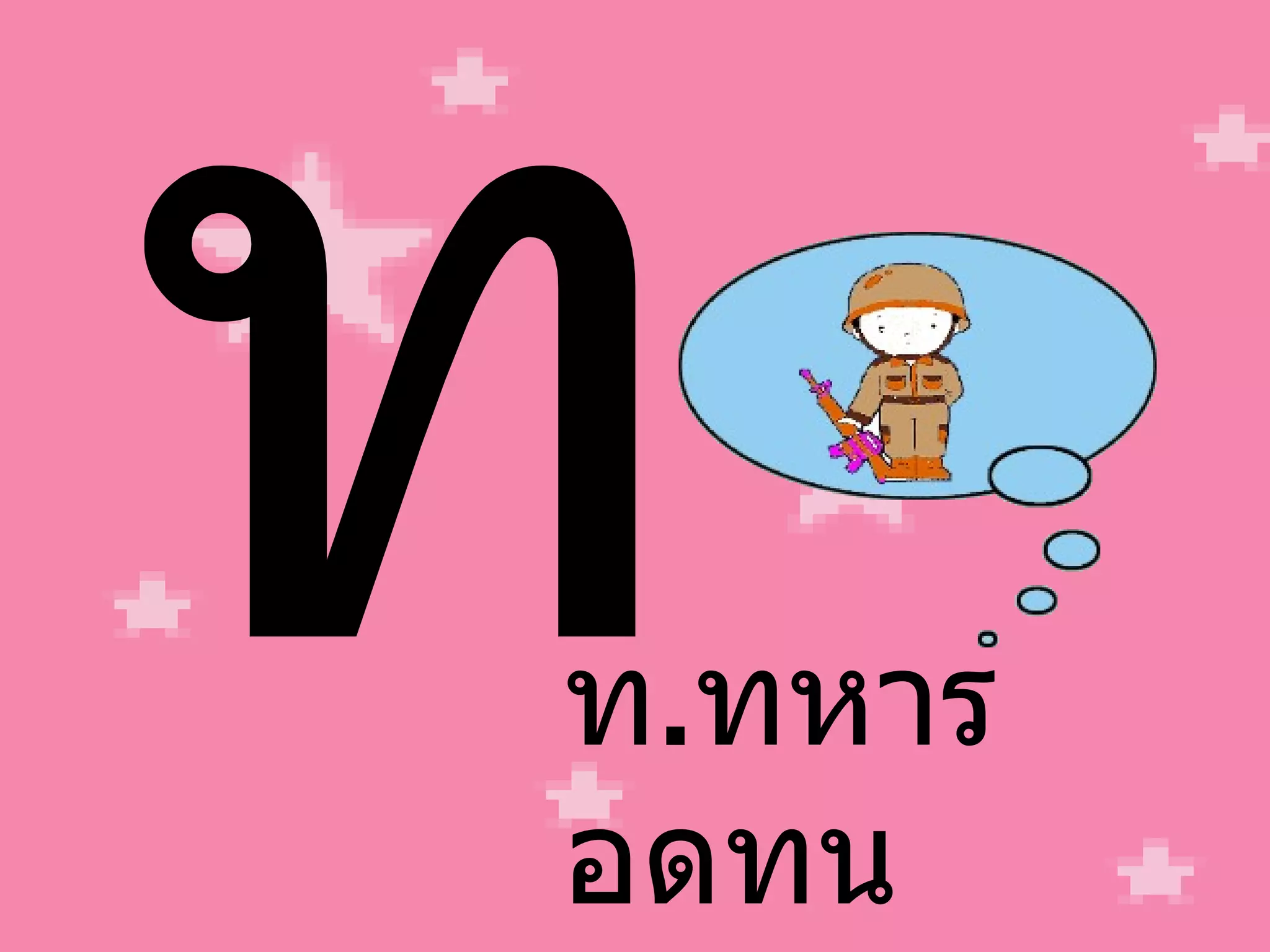 ท ท . ทหาร อดทน 