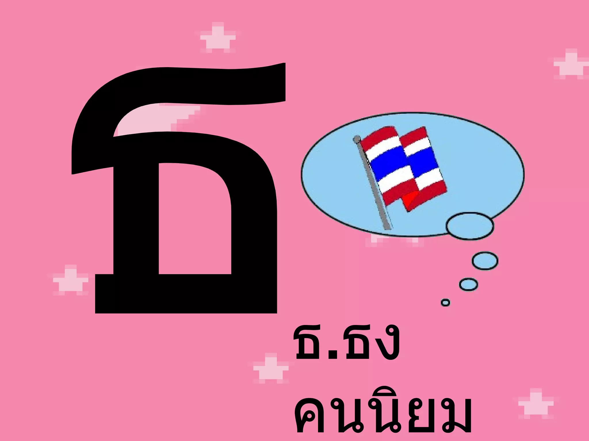 ธ ธ . ธง คนนิยม 