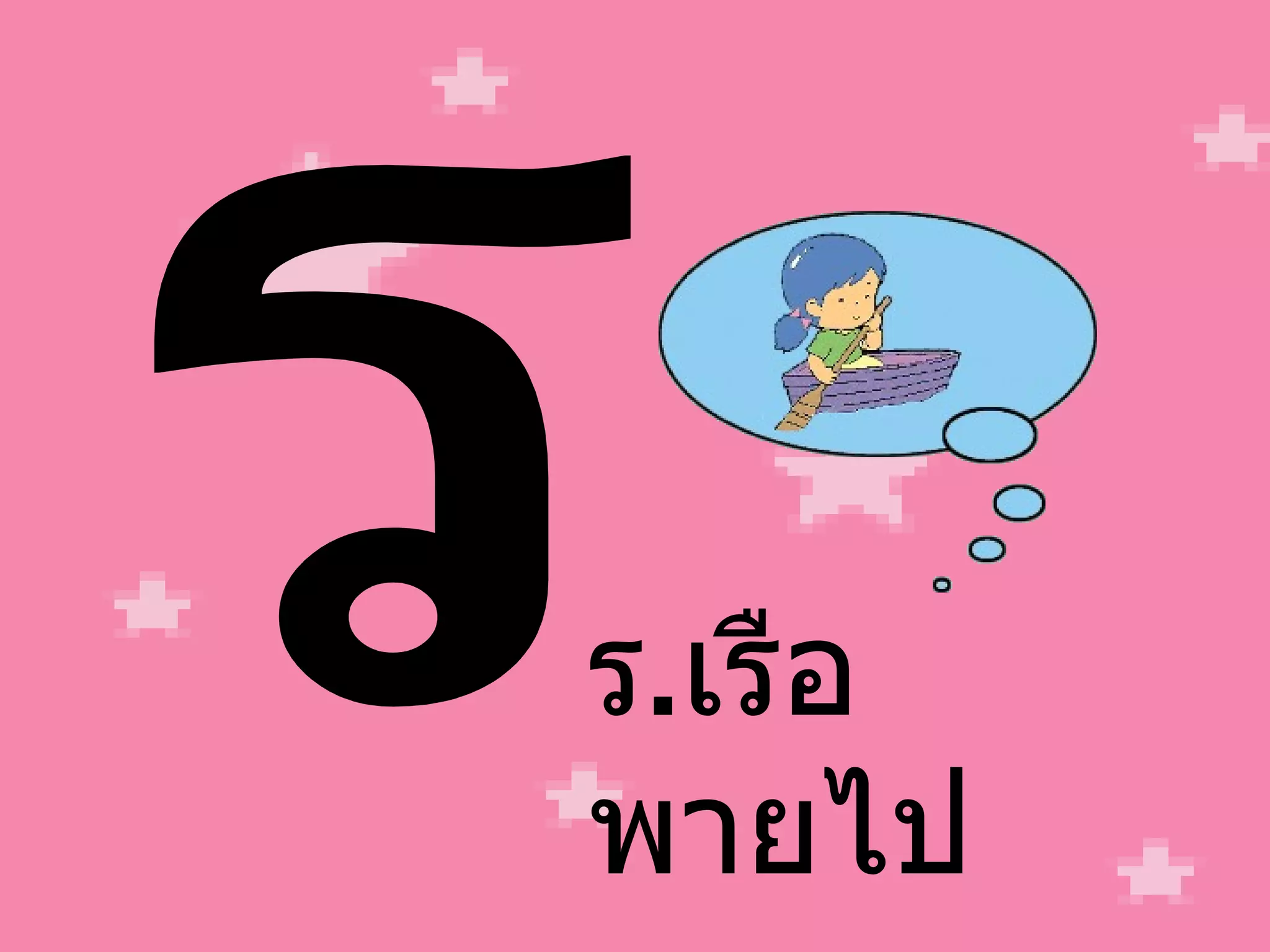 ร ร . เรือ พายไป 