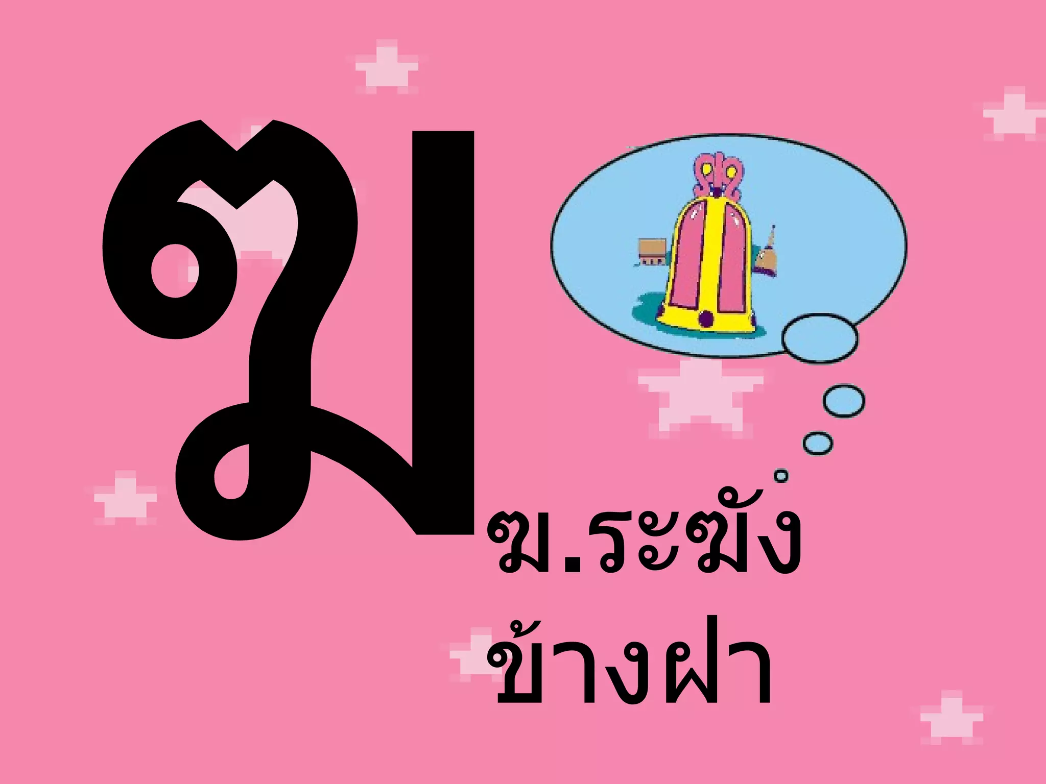 ฆ ฆ . ระฆัง ข้างฝา 