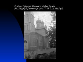 Рогізна. Церква. Вигляд з півдня (архів М.І.Жарких, негатека, № 877-23. 7.08.1995 р.). 