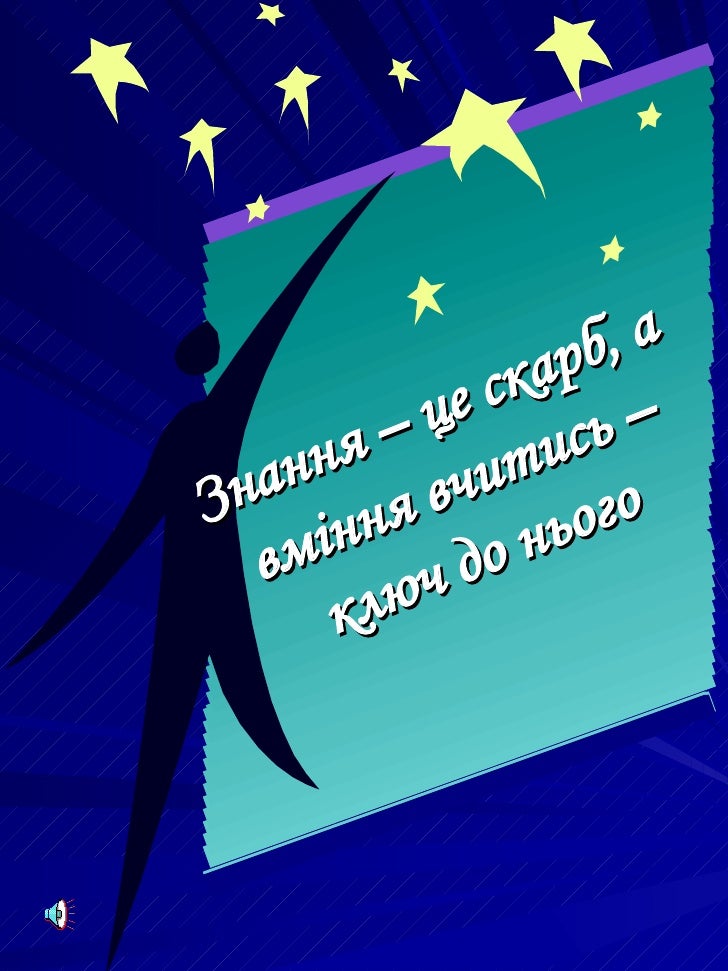 Знання – це скарб, а вміння вчитись –ключ до нього