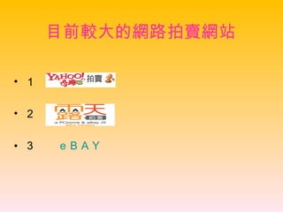目前較大的網路拍賣網站 １ ２　 ３　　 ｅＢＡＹ 　 