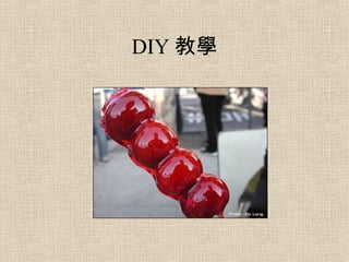 DIY 教學 
