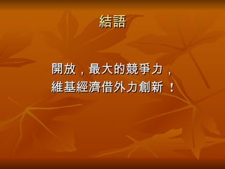 開放，最大的競爭力， 維基經濟借外力創新  ! 結語 