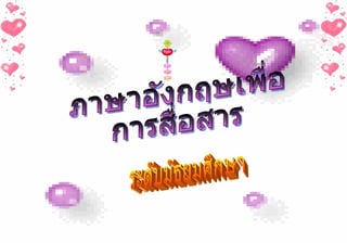ภาษาอังกฤษเพื่อ การสื่อสาร ระดับมัธยมศึกษา 