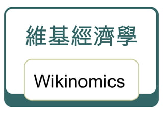 維基經濟學 Wikinomics 