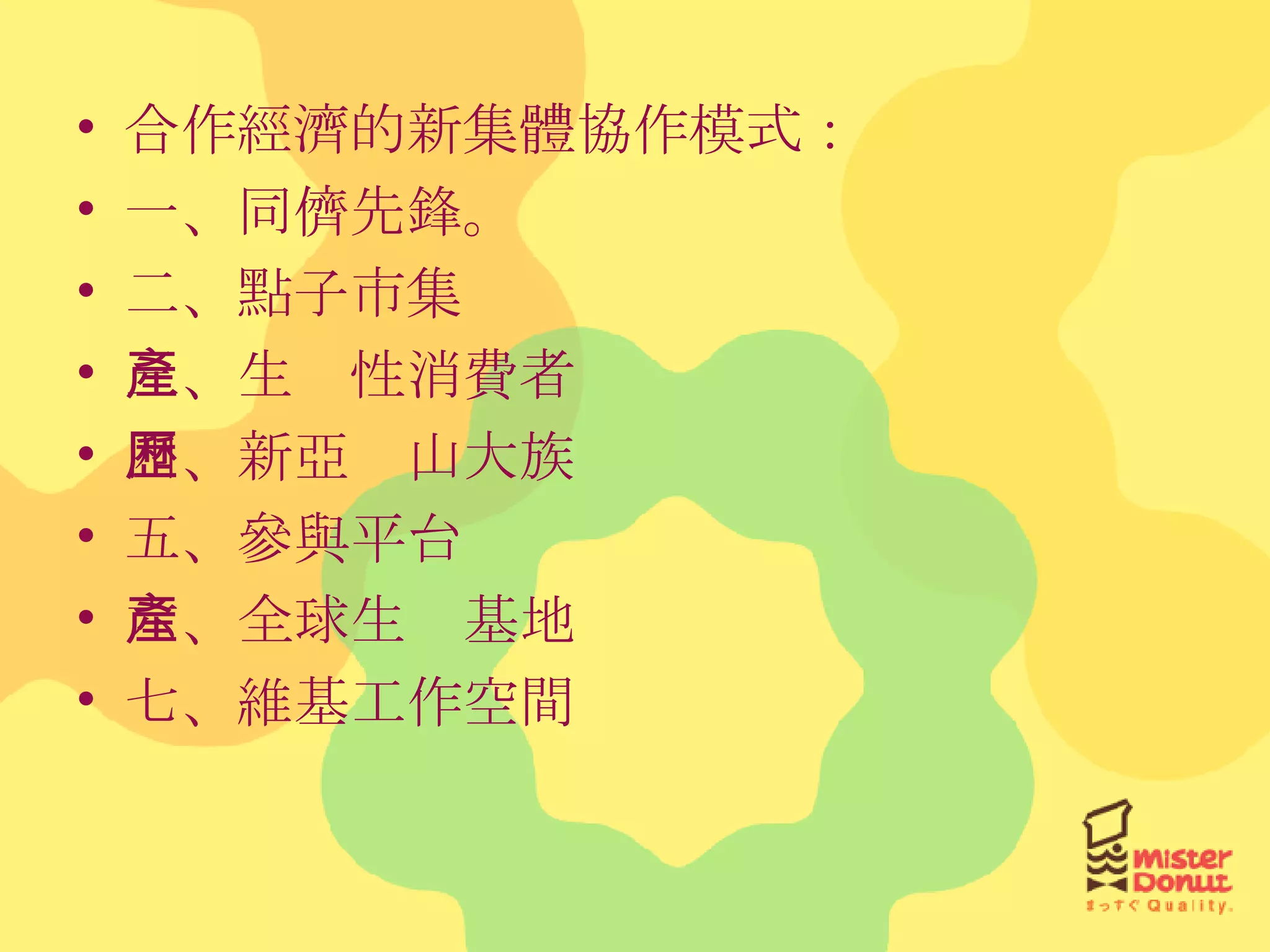 合作經濟的新集體協作模式： 一、同儕先鋒。 二、點子市集 三、生產性消費者 四、新亞歷山大族 五、參與平台 六、全球生產基地 七、維基工作空間 
