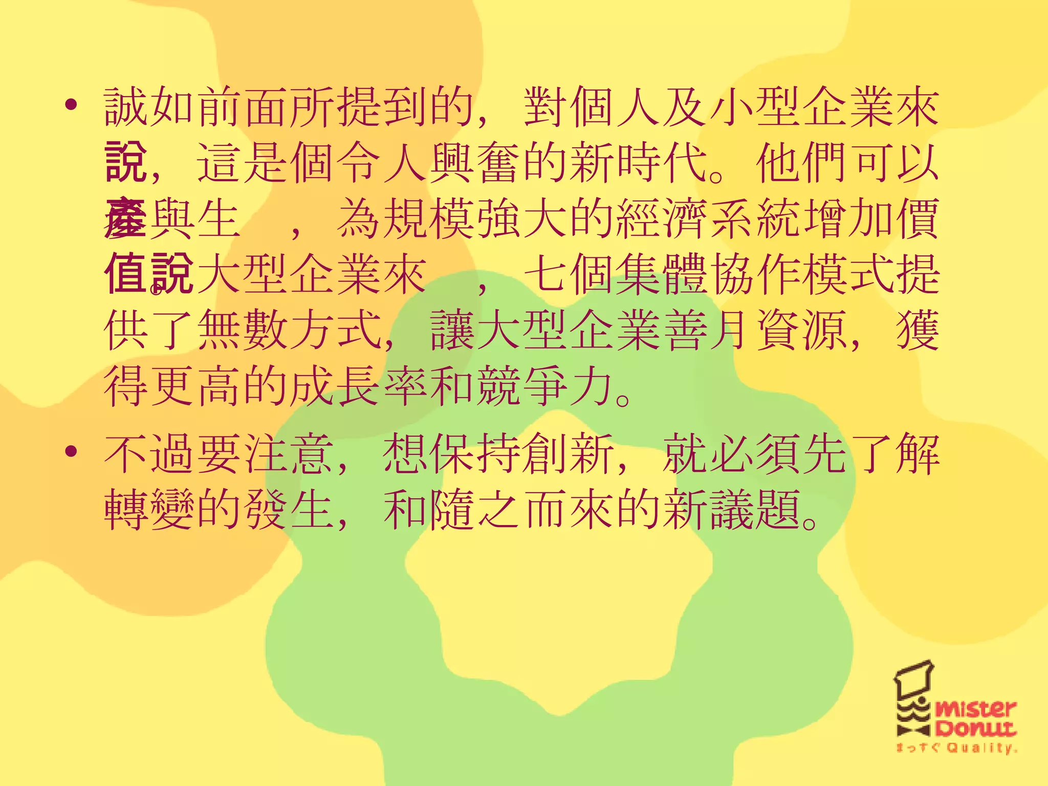 誠如前面所提到的，對個人及小型企業來說，這是個令人興奮的新時代。他們可以參與生產，為規模強大的經濟系統增加價值。大型企業來說，七個集體協作模式提供了無數方式，讓大型企業善月資源，獲得更高的成長率和競爭力。 不過要注意，想保持創新，就必須先了解轉變的發生，和隨之而來的新議題。 