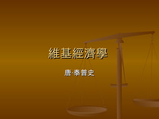 維基經濟學  唐‧泰普史 