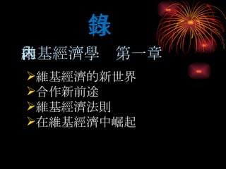 維基經濟學內第一章  維基經濟的新世界 合作新前途 維基經濟法則 在維基經濟中崛起 目錄 