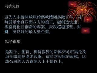 同儕先鋒 這先人未擬開放原始碼軟體極為激百科，同時展示來自四面八方的義工，能創造快速 、極富變化且創新的專案，表現超越那些、財務狀況良好的最大型企業。 是點子 、 創新 、 獨特腦袋的新興交易市集是及取全球高技能才智庫，這些才智庫的規模，比該公司的人力資源大上十倍以上。 點子市集 