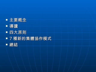 主要概念 導讀 四大原則 7 種新的集體協作模式 總結 