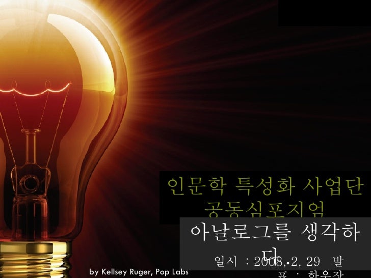 인문학 특성화 사업단 공동심포지엄 아날로그를 생각하다 . 일시  : 2008, 2, 29  발표  :  한운장 by Kellsey Ruger, Pop Labs 