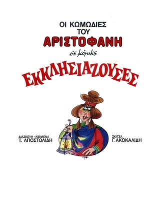 ΚΩΜΩΔΙΕΣ ΤΟΥ ΑΡΙΣΤΟΦΑΝΗ - ΕΚΚΛΗΣΙΑΖΟΥΣΕΣ