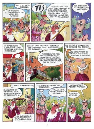 ΚΩΜΩΔΙΕΣ ΤΟΥ ΑΡΙΣΤΟΦΑΝΗ - ΕΚΚΛΗΣΙΑΖΟΥΣΕΣ