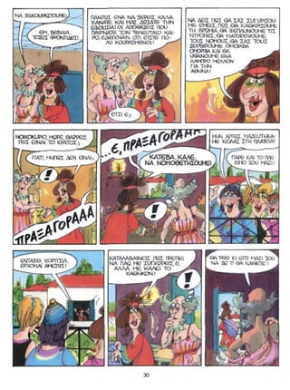 ΚΩΜΩΔΙΕΣ ΤΟΥ ΑΡΙΣΤΟΦΑΝΗ - ΕΚΚΛΗΣΙΑΖΟΥΣΕΣ