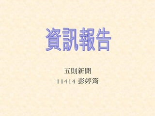 五則新聞 11414 彭婷筠 資訊報告 