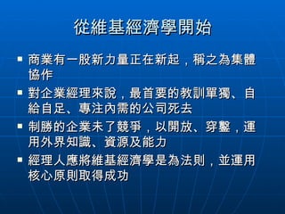 從維基經濟學開始 商業有一股新力量正在新起，稱之為集體協作 對企業經理來說，最首要的教訓單獨、自給自足、專注內需的公司死去 制勝的企業未了競爭，以開放、穿鑿，運用外界知識、資源及能力 經理人應將維基經濟學是為法則，並運用核心原則取得成功 