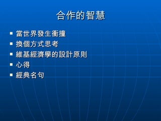 合作的智慧 當世界發生衝撞 換個方式思考 維基經濟學的設計原則 心得 經典名句 