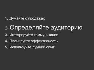 Думайте о продажах Определяйте аудиторию Интегрируйте коммуникации Планируйте эффективность Используйте лучший опыт 