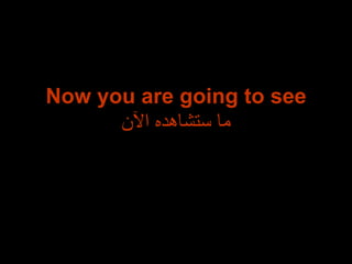 Now you are going to see ما ستشاهده الآن 