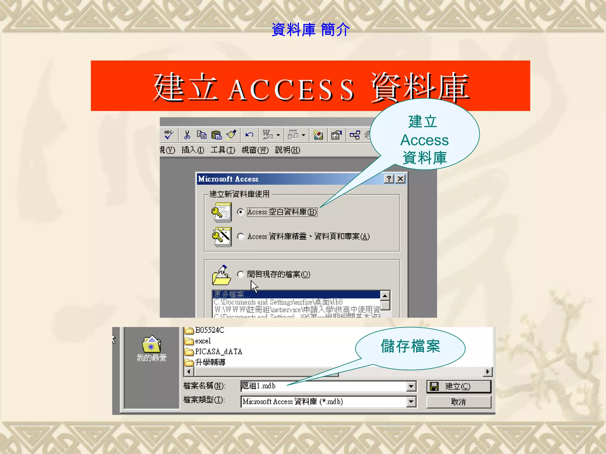 建立 ACCESS 資料庫 建立 Access  資料庫 儲存檔案 