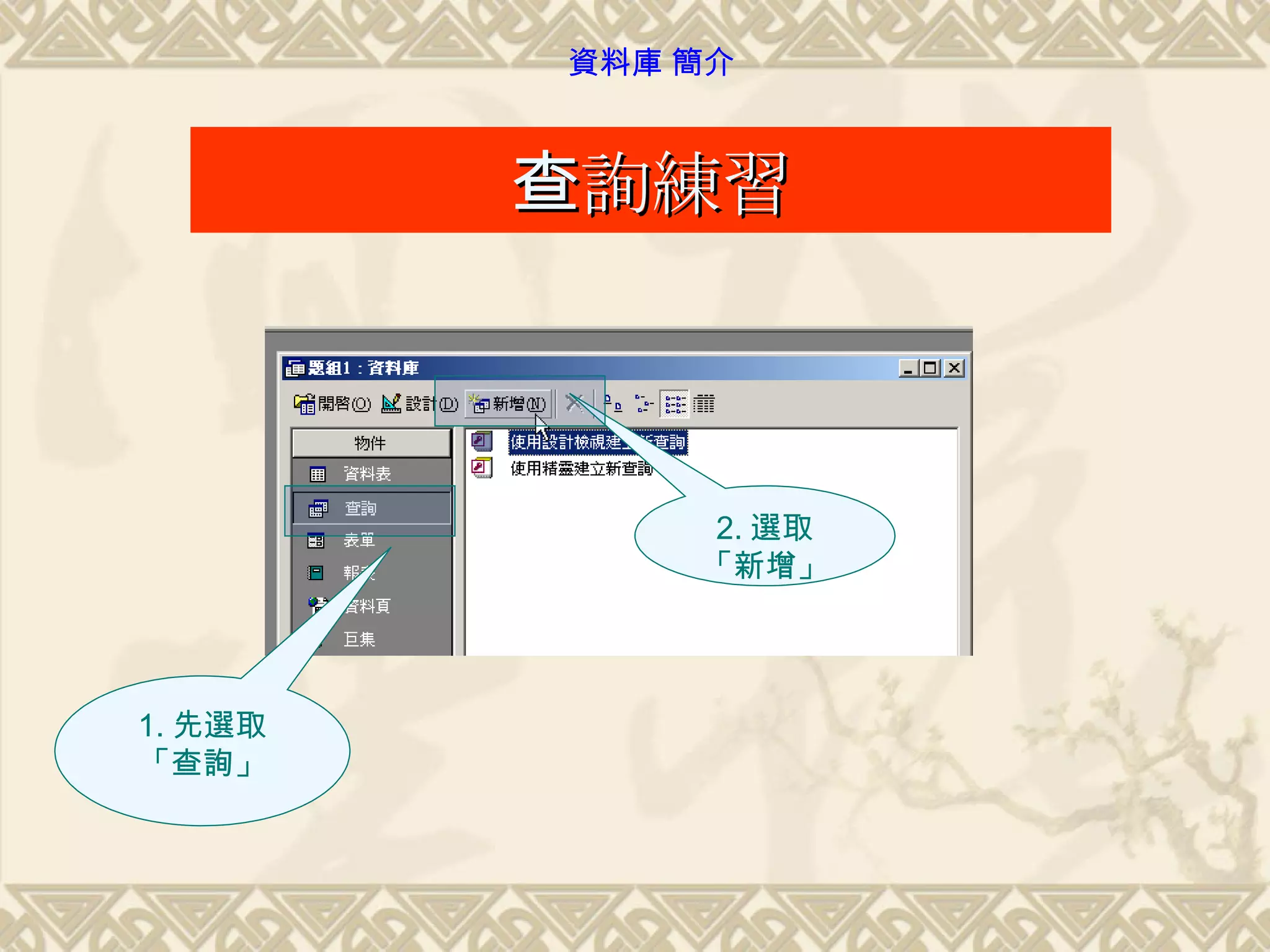 查詢練習 1. 先選取「查詢」 2. 選取「新增」 