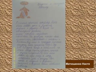 Матюшенко Настя 