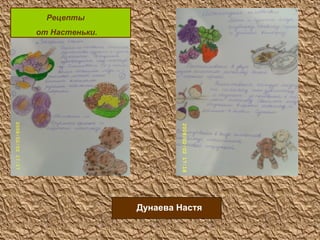 Дунаева Настя Рецепты  от Настеньки. 