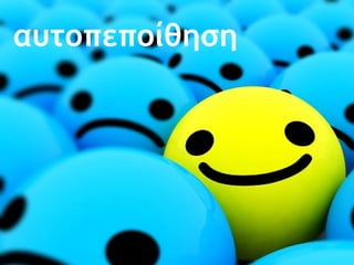 αυτοπεποίθηση 